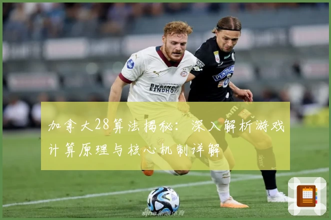 加拿大28算法揭秘：深入解析游戏计算原理与核心机制详解