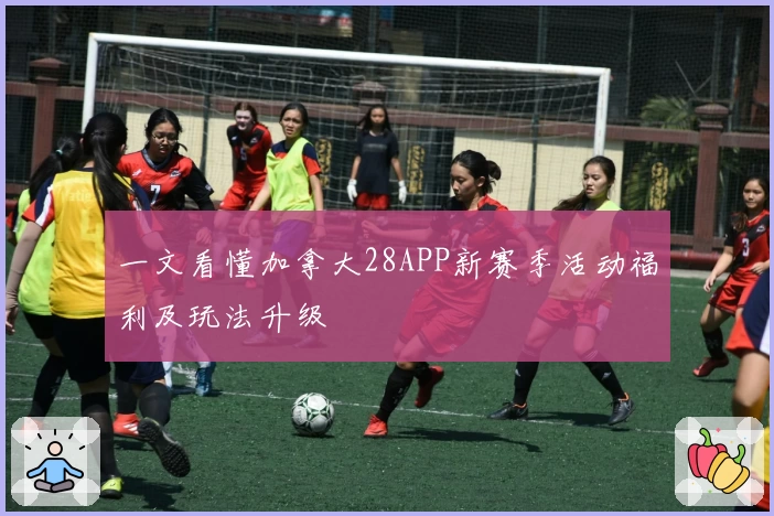 一文看懂加拿大28APP新赛季活动福利及玩法升级