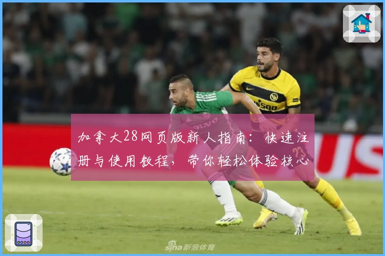 加拿大28网页版新人指南：快速注册与使用教程，带你轻松体验核心功能亮点