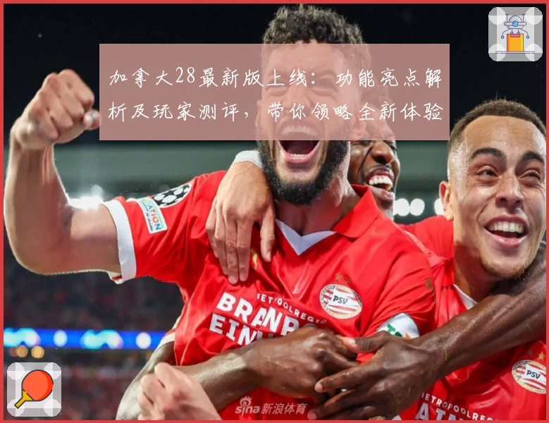 加拿大28最新版上线：功能亮点解析及玩家测评，带你领略全新体验