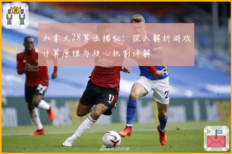 加拿大28算法揭秘：深入解析游戏计算原理与核心机制详解