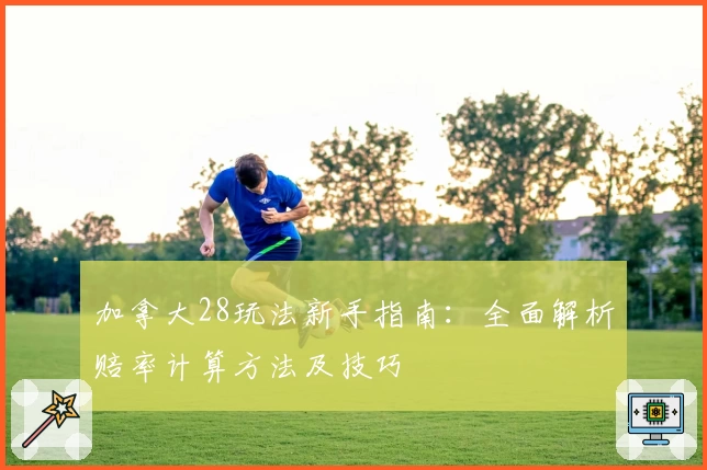 加拿大28玩法新手指南：全面解析赔率计算方法及技巧